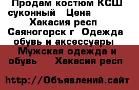 Продам костюм КСШ суконный › Цена ­ 2 500 - Хакасия респ., Саяногорск г. Одежда, обувь и аксессуары » Мужская одежда и обувь   . Хакасия респ.